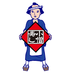 [LINEスタンプ] 小僧寿しチェーン