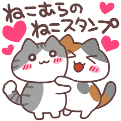 [LINEスタンプ] ねこむらのねこスタンプ