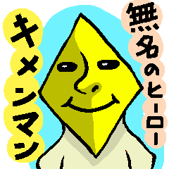 黄面マン