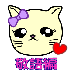 [LINEスタンプ] キアラのかわいい猫 よく使う敬語編の画像（メイン）