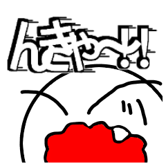 [LINEスタンプ] 叫び！！