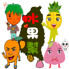 [LINEスタンプ] Taiwan fruit gang