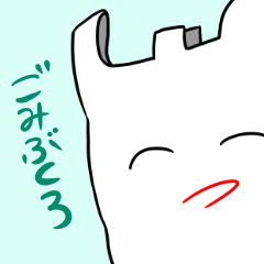 [LINEスタンプ] 感情豊かなごみぶくろ