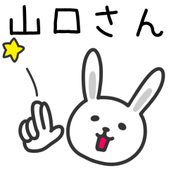 [LINEスタンプ] 山口さんに