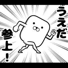 [LINEスタンプ] 私、うえだですが…（スタンプ/40個）