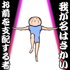 [LINEスタンプ] 私、さかいですが…（スタンプ/40個）