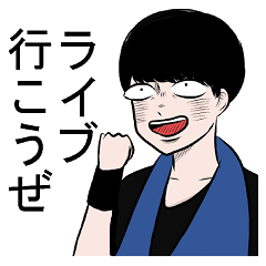 [LINEスタンプ] ライブに行くときにだけ使うやつ