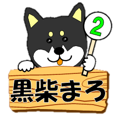 [LINEスタンプ] 黒柴まろの365日 その2