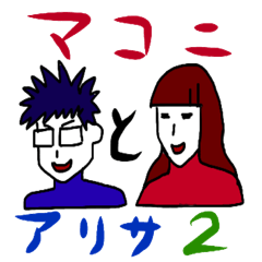 [LINEスタンプ] マコニとアリサ2