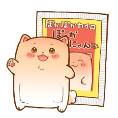 [LINEスタンプ] こころぽかぽかカイロ  『ぽっかにゃん』