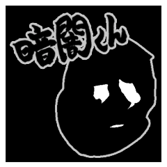 [LINEスタンプ] 暗闇くん