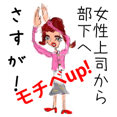 [LINEスタンプ] モチベUP！～女性上司から部下へ～