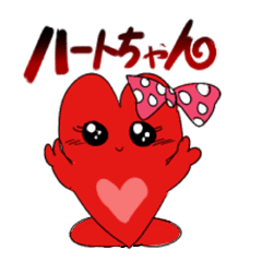 [LINEスタンプ] ハートちゃんのお会話スタンプの画像（メイン）