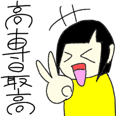 [LINEスタンプ] 高専生のためのスタンプ