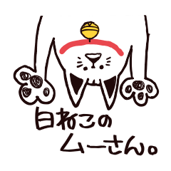 [LINEスタンプ] 白ねこのムーさん。