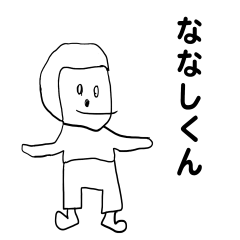 [LINEスタンプ] ななしくん