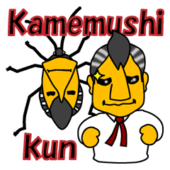 [LINEスタンプ] 天才プログラマーカメムシくんのつっこみ