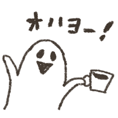 [LINEスタンプ] すてきなオバケスタンプ