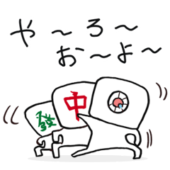 [LINEスタンプ] 麻雀！マージャン！まーじゃん！Mahjong！