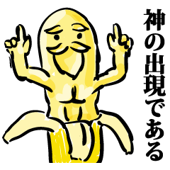 [LINEスタンプ] 出現 神バナナの画像（メイン）