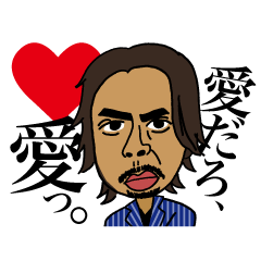 [LINEスタンプ] 愛の権化AKIRA