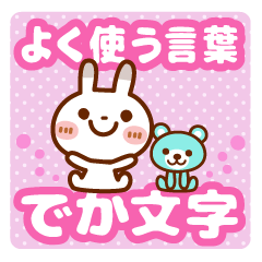 [LINEスタンプ] ブチうさぎ【でか文字】よく使う言葉