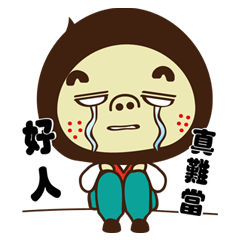 [LINEスタンプ] Ugly eight is me