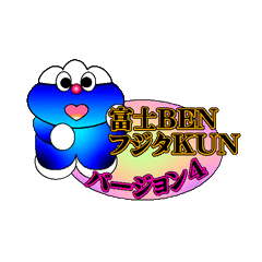 [LINEスタンプ] 富士BEN フジタKUN バージョン4