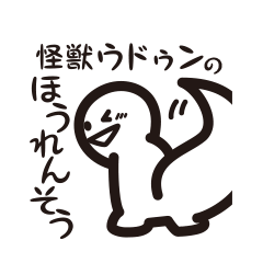 [LINEスタンプ] 怪獣ウドゥンのほうれんそうスタンプ