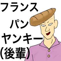 [LINEスタンプ] フランスパン後輩ヤンキー