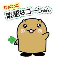 [LINEスタンプ] ちょこっと敬語なゴーちゃん