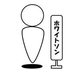 [LINEスタンプ] ホワイトソンのスタンプ