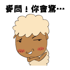 [LINEスタンプ] Amazing Sheep: The Family！