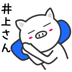 [LINEスタンプ] 井上さんに使えるブタ