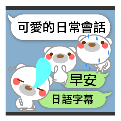 [LINEスタンプ] ♡Kawaiiくまとふきだし 台湾＆日本語♡の画像（メイン）