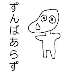 [LINEスタンプ] ずんばあらず