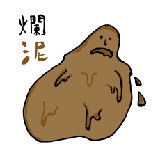 [LINEスタンプ] mud