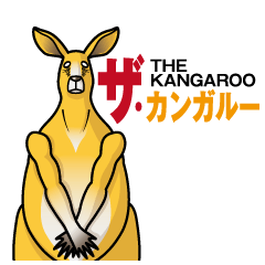 [LINEスタンプ] ザ・カンガルー