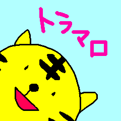 [LINEスタンプ] とら麿くん