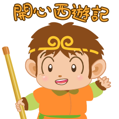 [LINEスタンプ] Happy Journey to the West