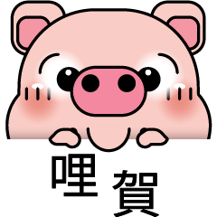 [LINEスタンプ] Blessing Pig 2