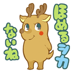 [LINEスタンプ] ほめるシカない