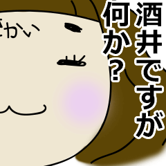 [LINEスタンプ] 愛しの酒井さん♡