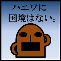 [LINEスタンプ] カッ飛ばせハニワくん！