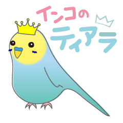 [LINEスタンプ] インコのティアラ