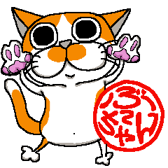 [LINEスタンプ] 我が家のぶ〜ちゃん