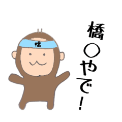 [LINEスタンプ] 関西の橋◯さん