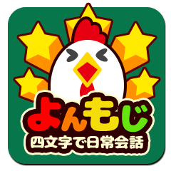 [LINEスタンプ] よんもじ