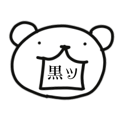 [LINEスタンプ] シロクマのひとりごと