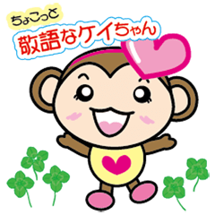 [LINEスタンプ] ちょこっと敬語なケイちゃん